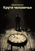 Круги человечьи