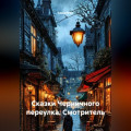 Сказки Черничного переулка. Смотритель