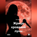 Жрица кровавой луны