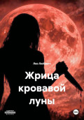Жрица кровавой луны