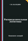 Распределительная логистика