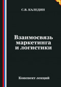 Взаимосвязь маркетинга и логистики