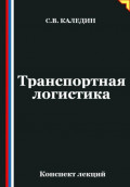 Транспортная логистика