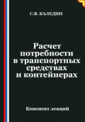 Расчет потребности в транспортных средствах и контейнерах