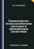 Транспортно-технологические системы и провайдеры логистики
