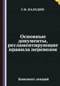 Основные документы, регламентирующие правила перевозок