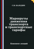 Маршруты движения транспорта и транспортные тарифы