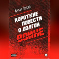 Короткие повести  о долгой войне