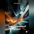 ГРАВИТАЦИОННЫЙ ШТОРМ