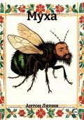Муха