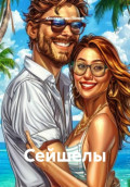 Сейшелы