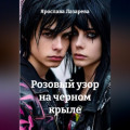 Розовый узор на черном крыле