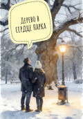 Дерево в центре парка