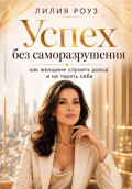 Успех без саморазрушения: как женщине строить доход и не терять себя