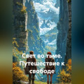 Свет во тьме. Путешествие к свободе