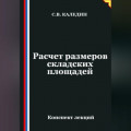 Расчет размеров складских площадей