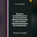 Расчет потребности в складском оборудовании и подъемно-транспортных механизмах