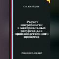 Расчет потребности в материальных ресурсах для производственного процесса