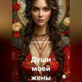 Души моей жены