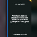 Определение расположения региональных дистрибьюторов