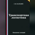 Транспортная логистика