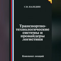 Транспортно-технологические системы и провайдеры логистики