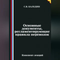 Основные документы, регламентирующие правила перевозок
