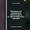 Маршруты движения транспорта и транспортные тарифы