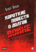 Короткие повести  о долгой войне