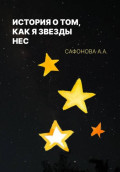 История о том, как я звезды нес
