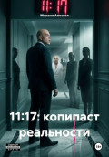 11:17: копипаст реальности