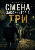 Смена закончится в три