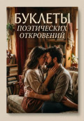 БУКЛЕТЫ ПОЭТИЧЕСКИХ ОТКРОВЕНИЙ ЮРИЯ БАЦУЕВА