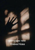 Шепчущие тени