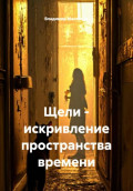 Щели - искривление пространства времени