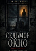Седьмое окно