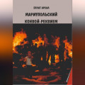 Мариупольский конвой. Реквием.