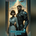 Белоснежный Пепел