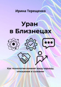 Уран в Близнецах