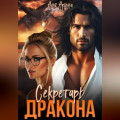 Секретарь дракона
