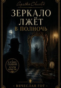 Зеркало лжёт в полночь