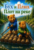 Бух и Плюх. Плот на реке