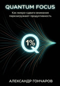 Quantum Focus: Как микро-сдвиги внимания перезагружают продуктивность