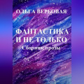 Фантастика и не только