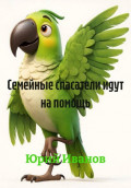 Семейные спасатели идут на помощь