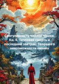 Сингулярность чайной чашки. Кн. 4. Тепловая смерть и последний завтрак: Теорема о невозможности ничьих