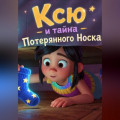 Ксю и тайна Потерянного Носка