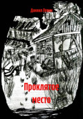 Проклятое место