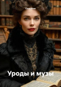 Уроды и музы