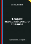 Теория экономического анализа. Конспект лекций